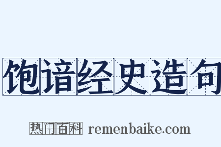 饱谙经史造句是什么意思的图片